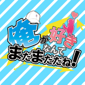俺が好きなんてまだまだだね！