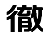 徹平