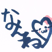 なんてね