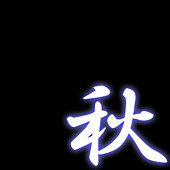 秋光