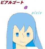 ビアルゴート