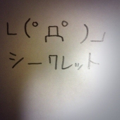 シークレット