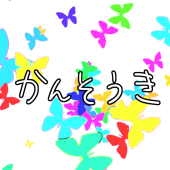 かんそうき