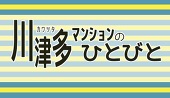 【川津多】主催