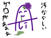 あじゲロ