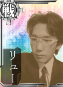 リューにぃ