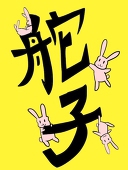 舵子