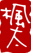 楓太