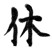 休み時間