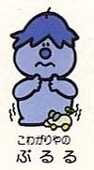 ぶるる