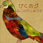 ふじみやりゅうが