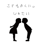 【こどものくに。】