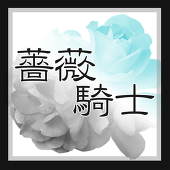 薔薇騎士