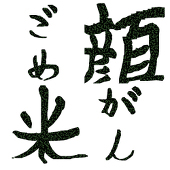 顔米(がんごめ)