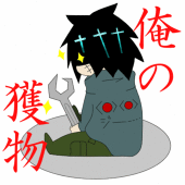解体師