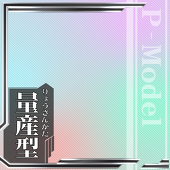 量産型