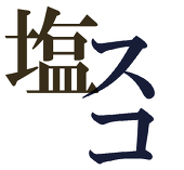 しおすこ！