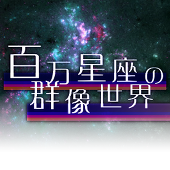 【群像世界】告知アカウント