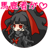 いさな@不在多し