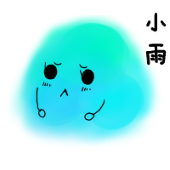 雨受