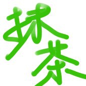 抹茶っちゃ
