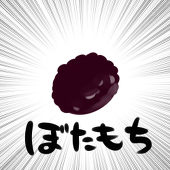 おはぎ