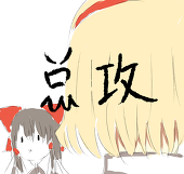 愛麗絲總攻會會員fate