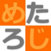 めたろじ(MetaLogic)