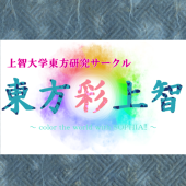 上智大学東方研究会 東方彩上智