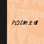 P☆S新主催