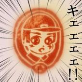 ちくわ(真田褌が喉に詰まり死亡