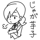 じゃが芋子