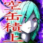 空き缶を積み上げるということ。