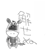 神代恭子