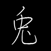 〓今川幕府〓