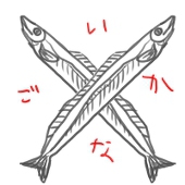 伊川ナゴ