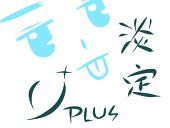 cj+淡定