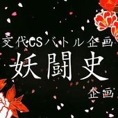 妖闘史