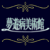 【夢遊病美術館】公式アカウント