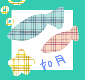 如月