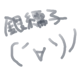 銀繻子