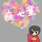 座七童