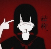 葬柳