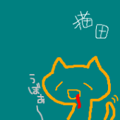 猫田
