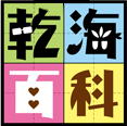 乾海プチオンリー【乾海百科】