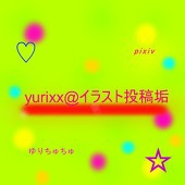 yurixx＠イラスト投稿垢