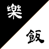 樂飯@粗雑乱画