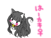 はーカキ♀