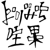 よりみち生果