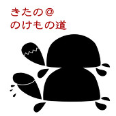 きたの@のけもの道